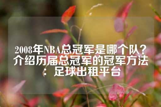 2008年NBA总冠军是哪个队？介绍历届总冠军的冠军方法：足球出租平台