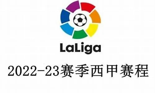 2022年西甲篮球比赛时间表 精确赛程安排-第3张图片-www.211178.com_果博福布斯