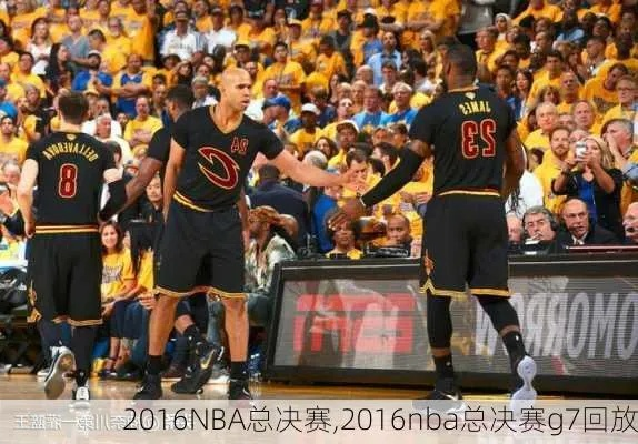 2016年nba总决赛观看人次 2016年nba总决赛回放