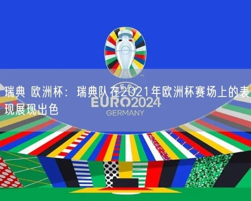 2021瑞典欧洲杯排名 瑞典2021欧洲杯成绩-第2张图片-www.211178.com_果博福布斯