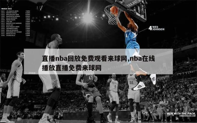 nba篮球直播免费观看网址推荐